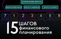 Курс: Управление финансами, или по-простому, деньгами.