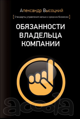 Обязанности владельца компании Александр Высоцкий