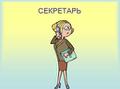 Секретарь Секретарь