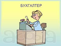 Помощник бухгалтера