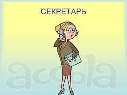 Секретарь Секретарь