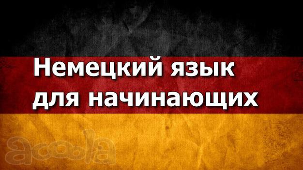 Курс Немецкого языка для начинающих